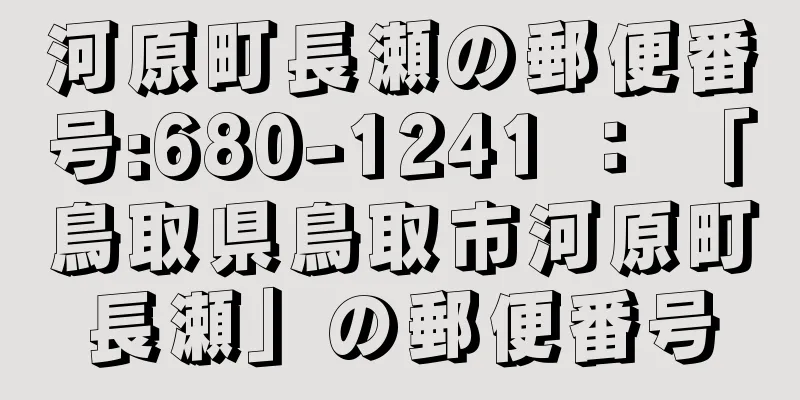 河原町長瀬の郵便番号:680-1241 ： 「鳥取県鳥取市河原町長瀬」の郵便番号