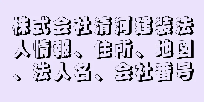 株式会社清河建装法人情報、住所、地図、法人名、会社番号