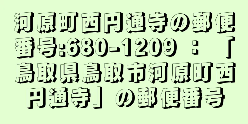 河原町西円通寺の郵便番号:680-1209 ： 「鳥取県鳥取市河原町西円通寺」の郵便番号