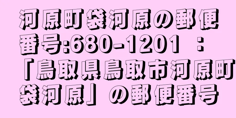 河原町袋河原の郵便番号:680-1201 ： 「鳥取県鳥取市河原町袋河原」の郵便番号