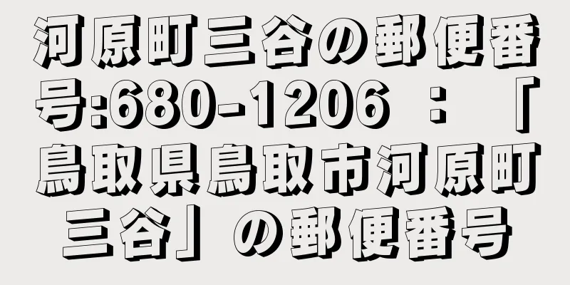 河原町三谷の郵便番号:680-1206 ： 「鳥取県鳥取市河原町三谷」の郵便番号