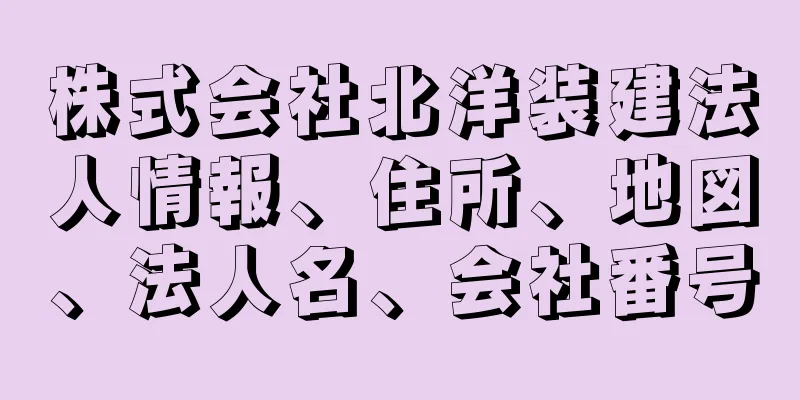 株式会社北洋装建法人情報、住所、地図、法人名、会社番号