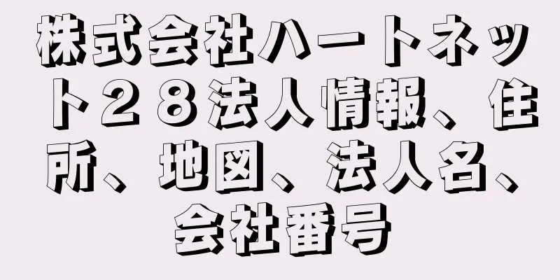 株式会社ハートネット２８法人情報、住所、地図、法人名、会社番号