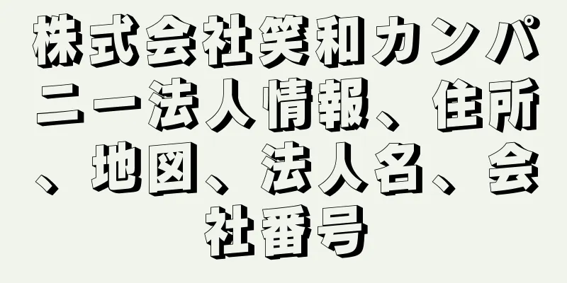 株式会社笑和カンパニー法人情報、住所、地図、法人名、会社番号