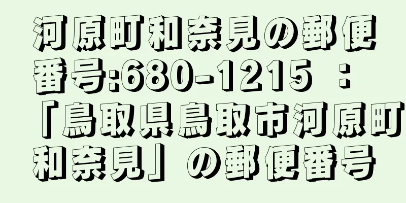 河原町和奈見の郵便番号:680-1215 ： 「鳥取県鳥取市河原町和奈見」の郵便番号