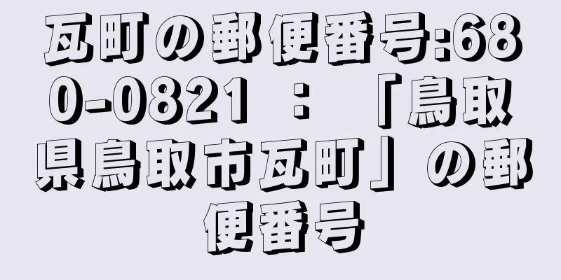 瓦町の郵便番号:680-0821 ： 「鳥取県鳥取市瓦町」の郵便番号