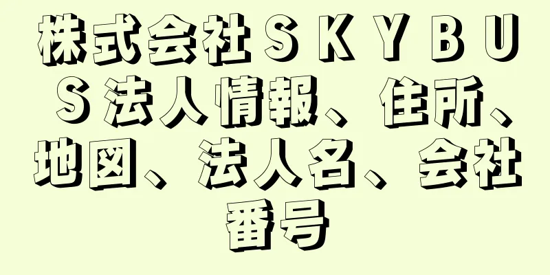 株式会社ＳＫＹＢＵＳ法人情報、住所、地図、法人名、会社番号