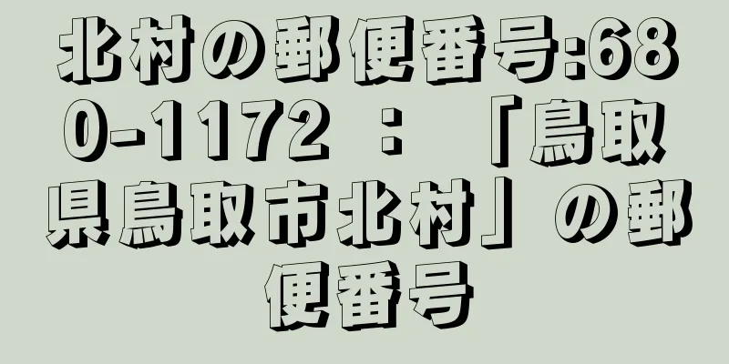 北村の郵便番号:680-1172 ： 「鳥取県鳥取市北村」の郵便番号