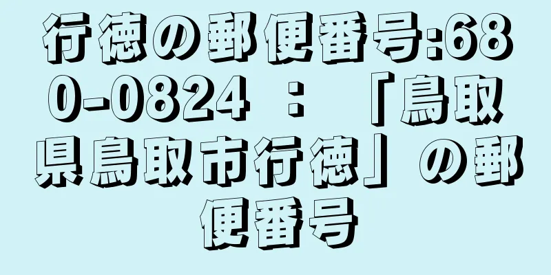 行徳の郵便番号:680-0824 ： 「鳥取県鳥取市行徳」の郵便番号