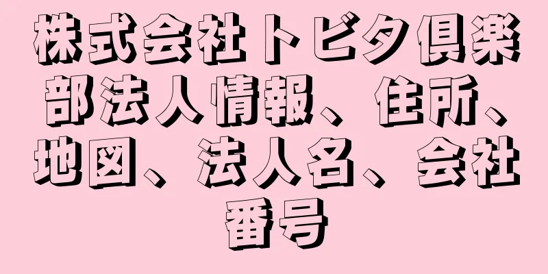 株式会社トビタ倶楽部法人情報、住所、地図、法人名、会社番号