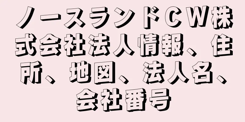 ノースランドＣＷ株式会社法人情報、住所、地図、法人名、会社番号