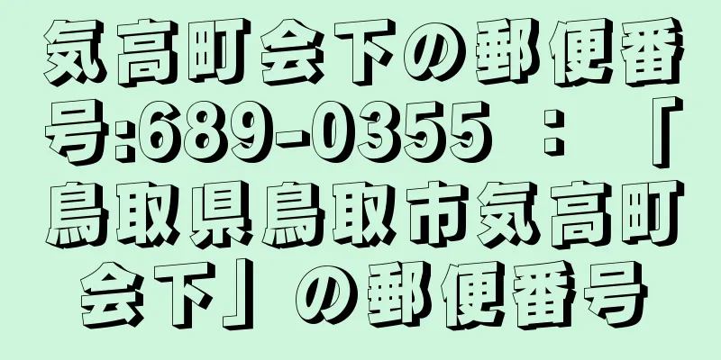 気高町会下の郵便番号:689-0355 ： 「鳥取県鳥取市気高町会下」の郵便番号