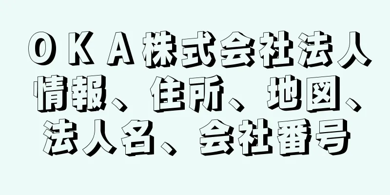 ＯＫＡ株式会社法人情報、住所、地図、法人名、会社番号