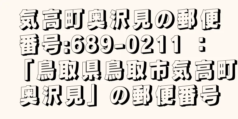 気高町奥沢見の郵便番号:689-0211 ： 「鳥取県鳥取市気高町奥沢見」の郵便番号