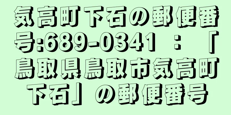 気高町下石の郵便番号:689-0341 ： 「鳥取県鳥取市気高町下石」の郵便番号