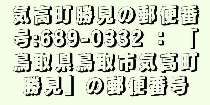 気高町勝見の郵便番号:689-0332 ： 「鳥取県鳥取市気高町勝見」の郵便番号