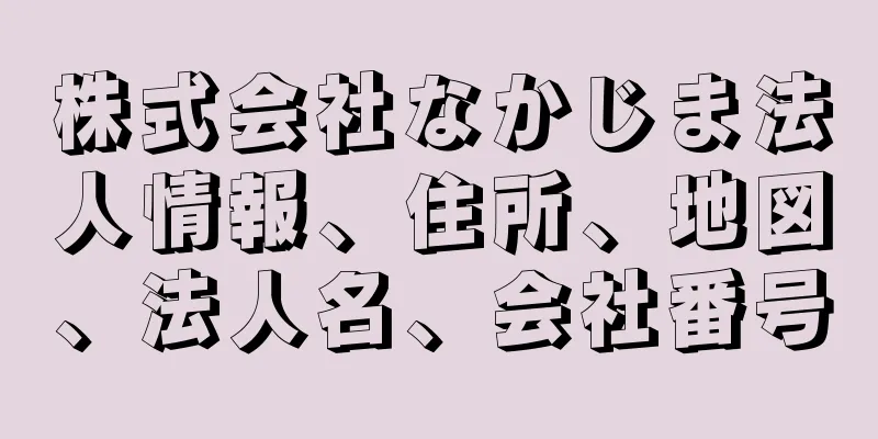 株式会社なかじま法人情報、住所、地図、法人名、会社番号