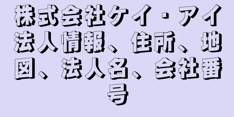 株式会社ケイ・アイ法人情報、住所、地図、法人名、会社番号