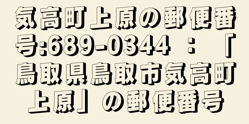 気高町上原の郵便番号:689-0344 ： 「鳥取県鳥取市気高町上原」の郵便番号