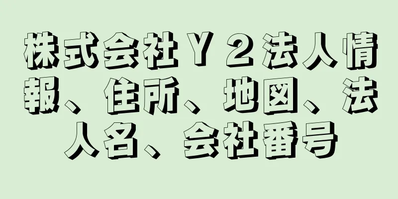 株式会社Ｙ２法人情報、住所、地図、法人名、会社番号