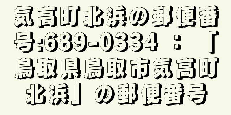 気高町北浜の郵便番号:689-0334 ： 「鳥取県鳥取市気高町北浜」の郵便番号