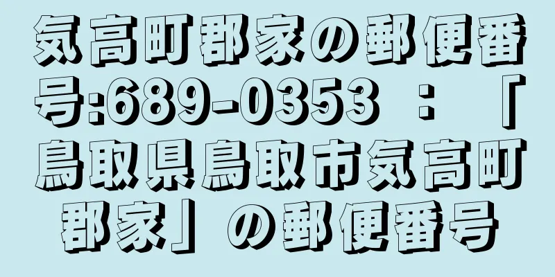 気高町郡家の郵便番号:689-0353 ： 「鳥取県鳥取市気高町郡家」の郵便番号