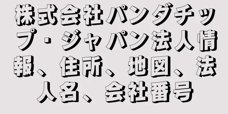 株式会社パンダチップ・ジャパン法人情報、住所、地図、法人名、会社番号