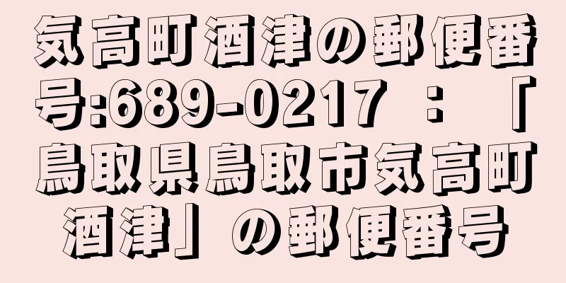 気高町酒津の郵便番号:689-0217 ： 「鳥取県鳥取市気高町酒津」の郵便番号