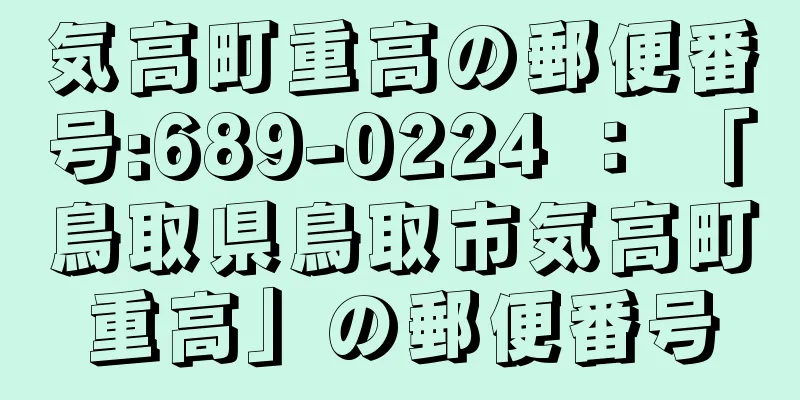 気高町重高の郵便番号:689-0224 ： 「鳥取県鳥取市気高町重高」の郵便番号