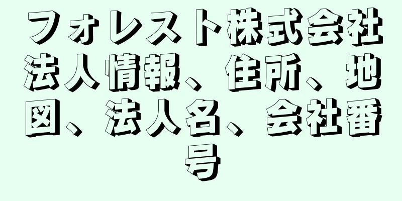 フォレスト株式会社法人情報、住所、地図、法人名、会社番号