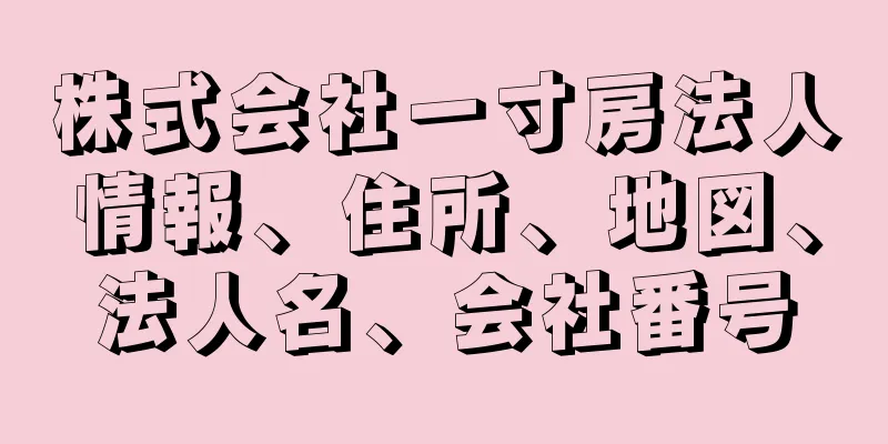 株式会社一寸房法人情報、住所、地図、法人名、会社番号