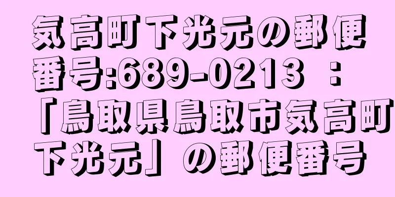 気高町下光元の郵便番号:689-0213 ： 「鳥取県鳥取市気高町下光元」の郵便番号