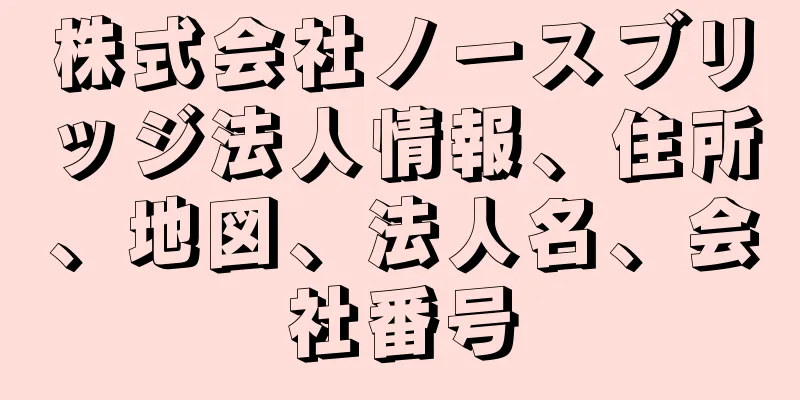 株式会社ノースブリッジ法人情報、住所、地図、法人名、会社番号