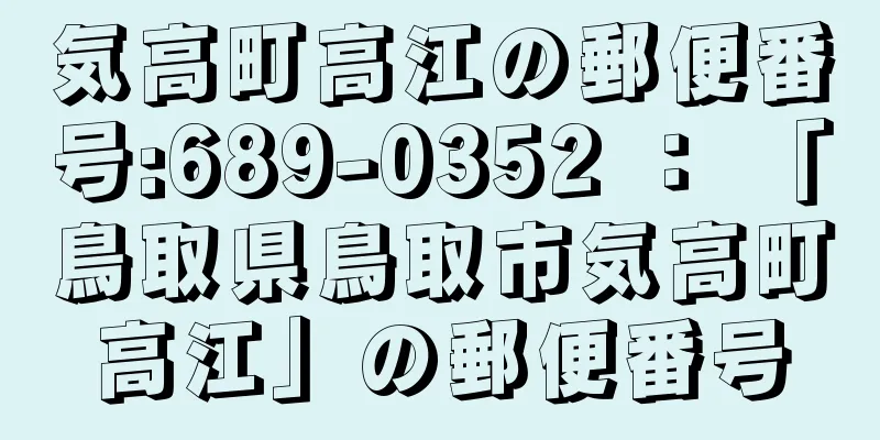 気高町高江の郵便番号:689-0352 ： 「鳥取県鳥取市気高町高江」の郵便番号