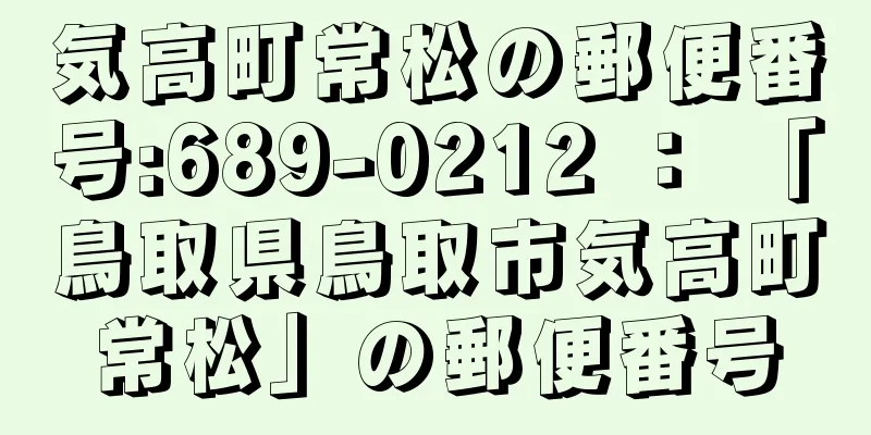 気高町常松の郵便番号:689-0212 ： 「鳥取県鳥取市気高町常松」の郵便番号