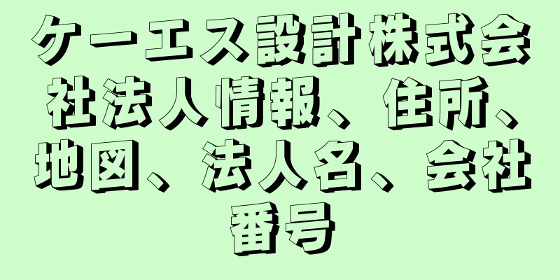 ケーエス設計株式会社法人情報、住所、地図、法人名、会社番号