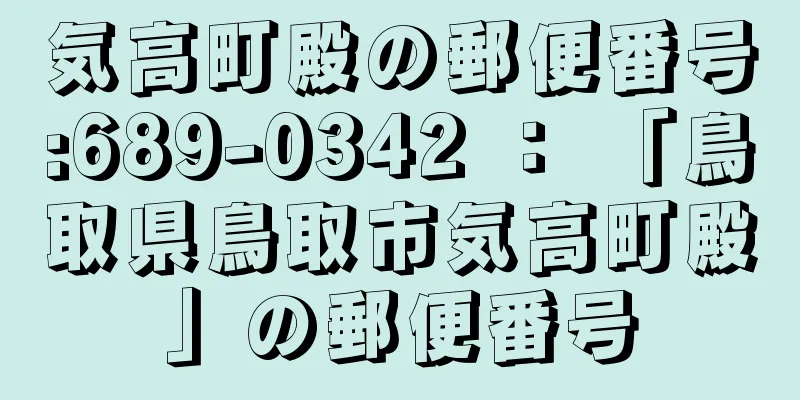 気高町殿の郵便番号:689-0342 ： 「鳥取県鳥取市気高町殿」の郵便番号