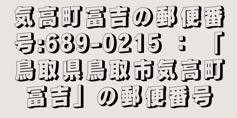 気高町冨吉の郵便番号:689-0215 ： 「鳥取県鳥取市気高町冨吉」の郵便番号