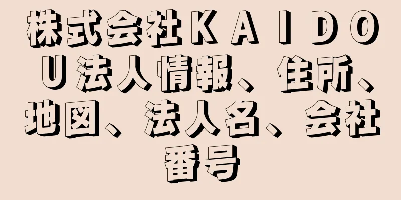 株式会社ＫＡＩＤＯＵ法人情報、住所、地図、法人名、会社番号