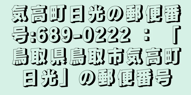 気高町日光の郵便番号:689-0222 ： 「鳥取県鳥取市気高町日光」の郵便番号