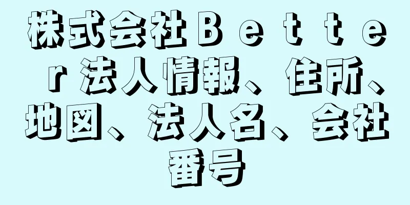 株式会社Ｂｅｔｔｅｒ法人情報、住所、地図、法人名、会社番号