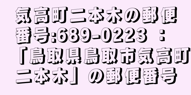 気高町二本木の郵便番号:689-0223 ： 「鳥取県鳥取市気高町二本木」の郵便番号