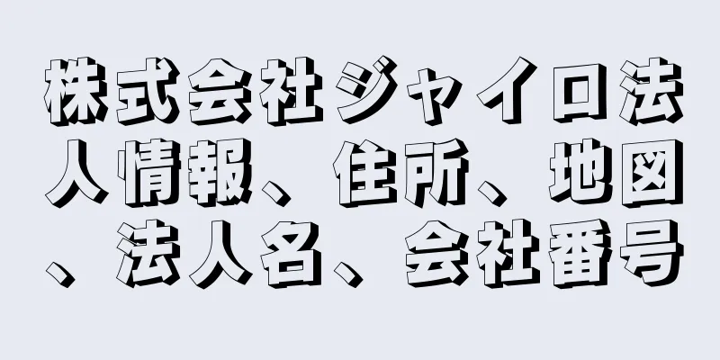 株式会社ジャイロ法人情報、住所、地図、法人名、会社番号