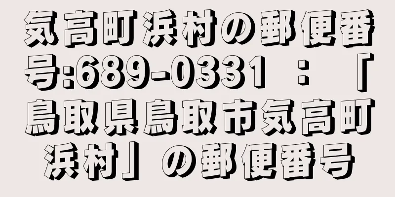 気高町浜村の郵便番号:689-0331 ： 「鳥取県鳥取市気高町浜村」の郵便番号