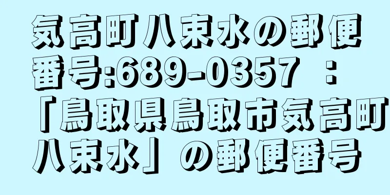 気高町八束水の郵便番号:689-0357 ： 「鳥取県鳥取市気高町八束水」の郵便番号