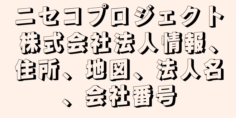 ニセコプロジェクト株式会社法人情報、住所、地図、法人名、会社番号