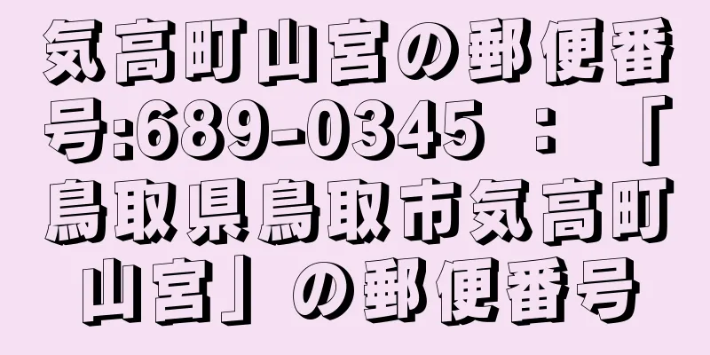 気高町山宮の郵便番号:689-0345 ： 「鳥取県鳥取市気高町山宮」の郵便番号