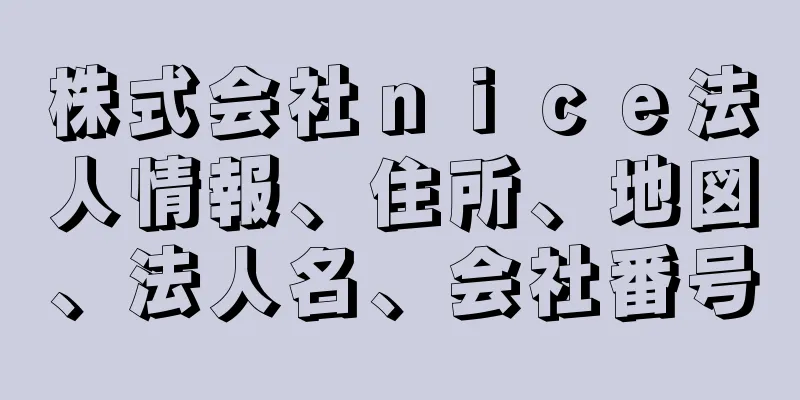 株式会社ｎｉｃｅ法人情報、住所、地図、法人名、会社番号