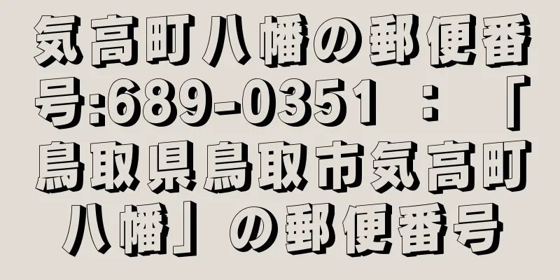 気高町八幡の郵便番号:689-0351 ： 「鳥取県鳥取市気高町八幡」の郵便番号