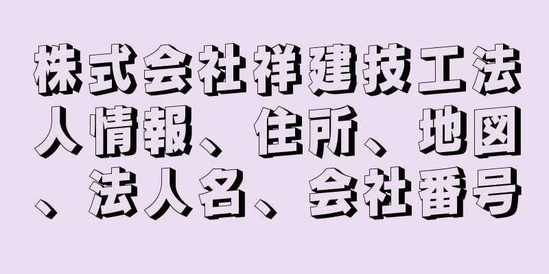 株式会社祥建技工法人情報、住所、地図、法人名、会社番号